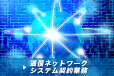 通信ネットワークシステム契約業務