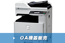 OA機器販売