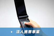 法人携帯事業