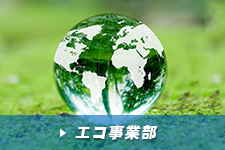 エコ事業部