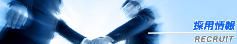 採用情報